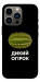 Чохол Дикий огірок для iPhone 13 Pro