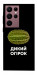 Чехол Дикий огірок для Galaxy S22 Ultra