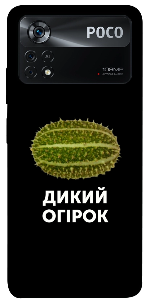 Чехол Дикий огірок для Xiaomi Poco X4 Pro