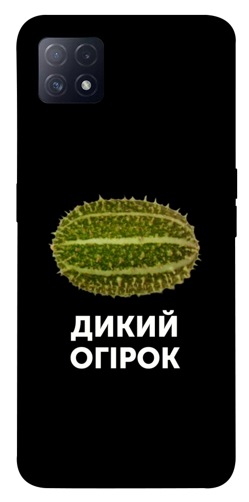 Чохол Дикий огірок для Oppo A73 5G