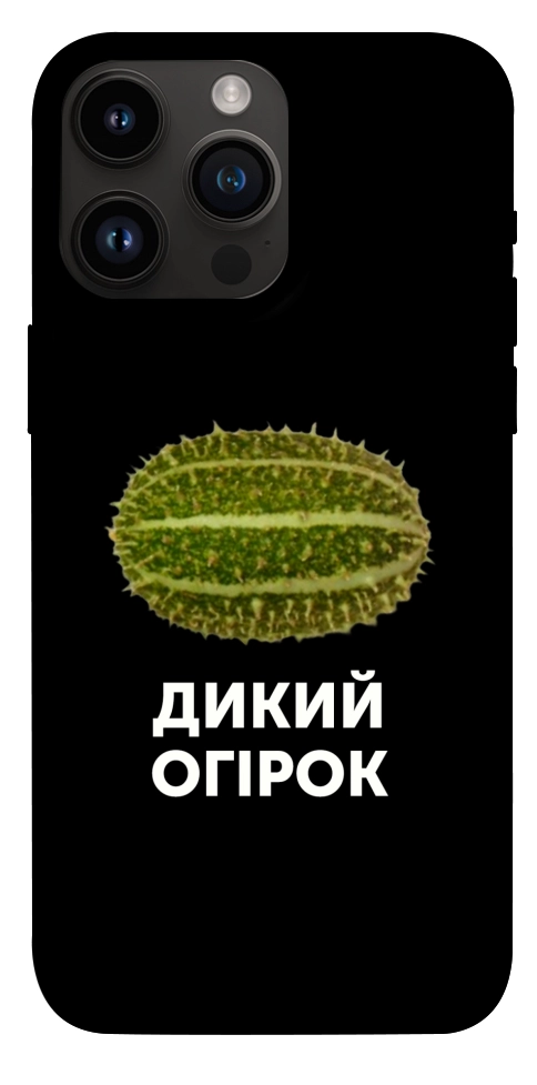 Чехол Дикий огірок для iPhone 14 Pro Max