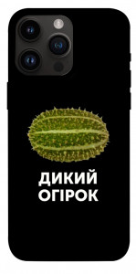 Чохол Дикий огірок для iPhone 14 Pro Max
