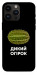 Чехол Дикий огірок для iPhone 14 Pro Max