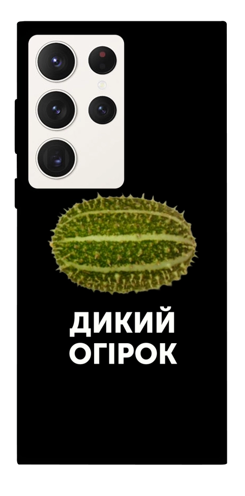 Чохол Дикий огірок для Galaxy S23 Ultra