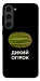 Чохол Дикий огірок для Galaxy S23