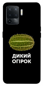 Чохол Дикий огірок для Oppo Reno 5 Lite