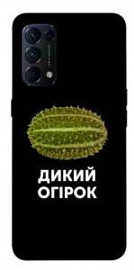 Чохол Дикий огірок для Oppo Reno 5 4G