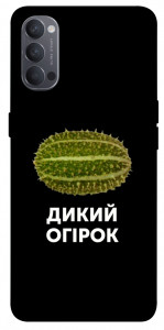 Чохол Дикий огірок для Oppo Reno 4