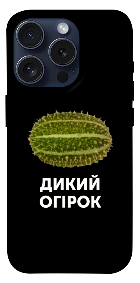 Чохол Дикий огірок для iPhone 15 Pro