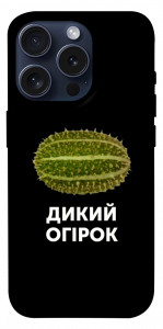 Чохол Дикий огірок для iPhone 15 Pro