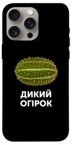 Чохол Дикий огірок для iPhone 15 Pro Max