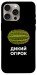 Чохол Дикий огірок для iPhone 15 Pro Max