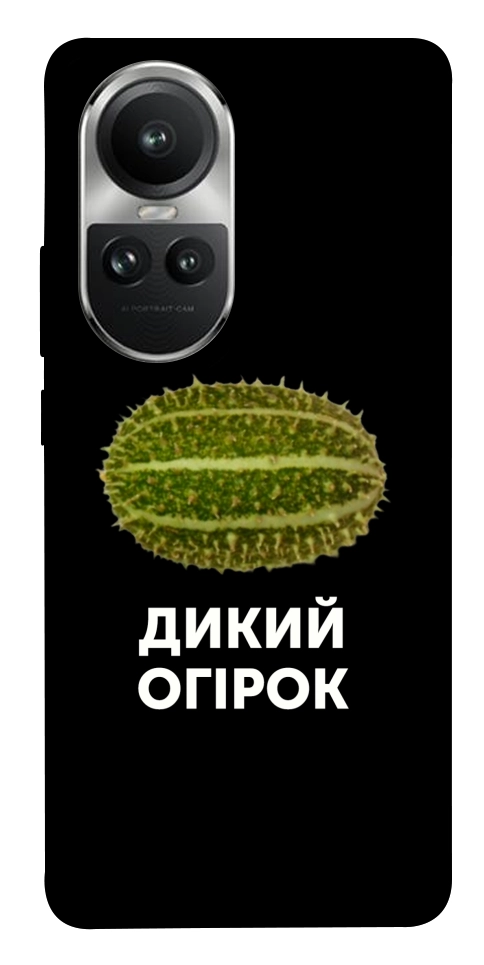 Чехол Дикий огірок для Oppo Reno 10