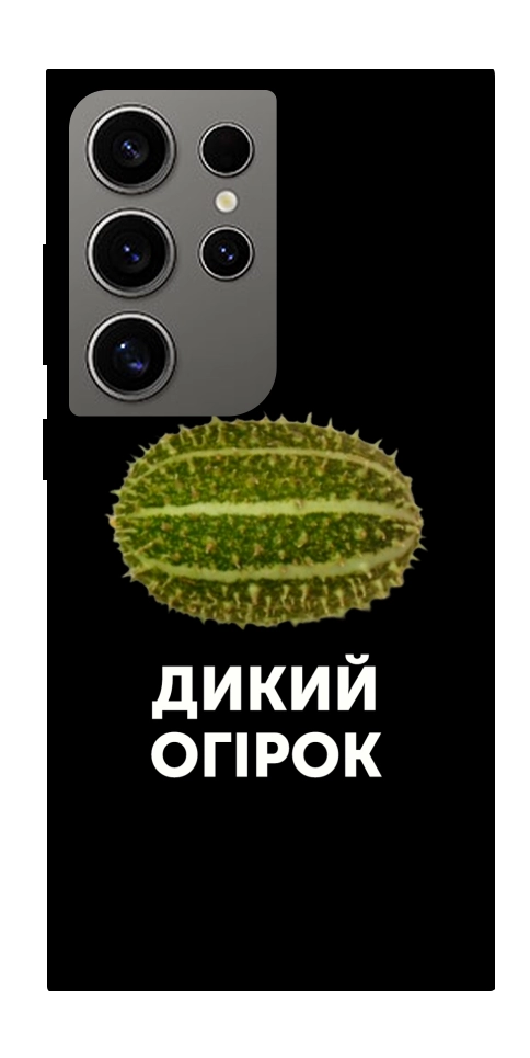 Чехол Дикий огірок для Galaxy S24 Ultra