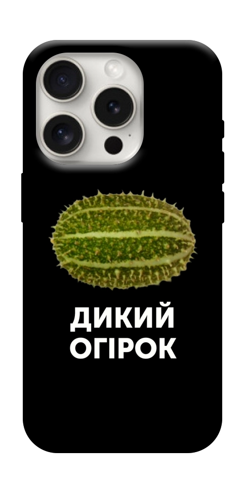 Чехол Дикий огірок для iPhone 16 Pro Max