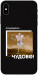 Чохол Happy skelet для iPhone XS