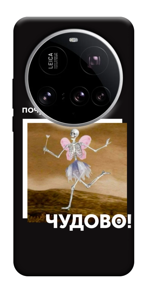 Чохол Happy skelet для Xiaomi 15 Ultra