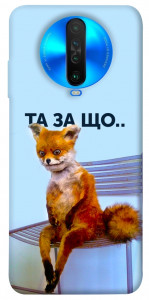Чохол Tired fox для Xiaomi Poco X2