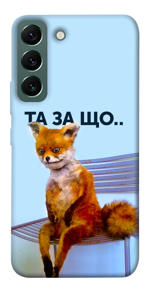 Чохол Tired fox для Galaxy S22