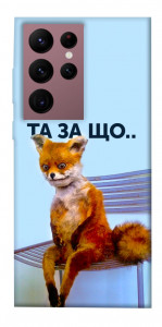 Чехол Tired fox для Galaxy S22 Ultra