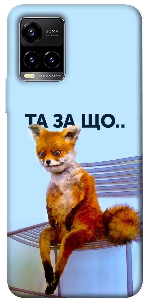 Чохол Tired fox для Vivo Y21