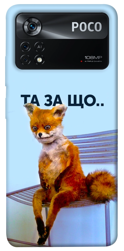 Чохол Tired fox для Xiaomi Poco X4 Pro