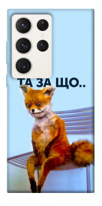 Чохол Tired fox для Galaxy S23 Ultra