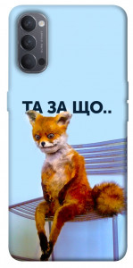 Чохол Tired fox для Oppo Reno 4