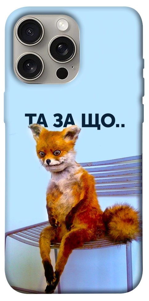 Чохол Tired fox для iPhone 15 Pro Max