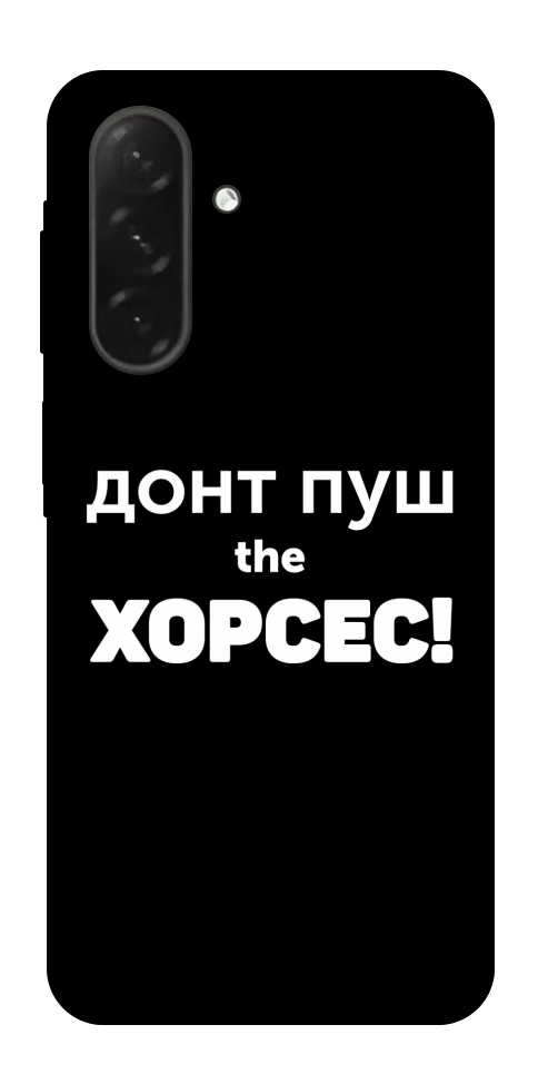 Чехол Донт Пуш Зе Хорсес для Galaxy A26 5G
