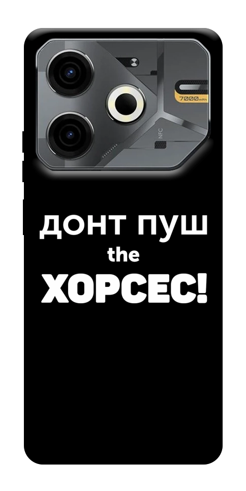Чохол Донт Пуш Зе Хорсес для TECNO Pova 6 Neo (LI6)