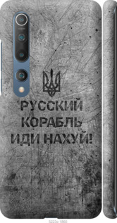 Чехол для Xiaomi Mi 10 Русский военный корабль иди на v4 (Черный)