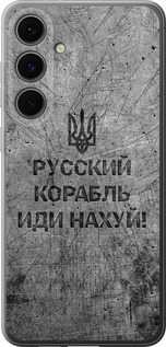 Чехол для Samsung Galaxy S24 FE Русский военный корабль иди на v4 (Черный)