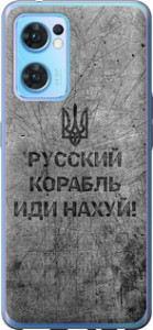 Чехол для Oppo Reno7 5G Русский военный корабль иди на v4 (Черный)