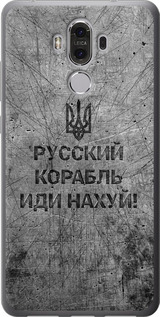 Чохол для Huawei Mate 9 Русский военный корабль иди на v4 (Black)