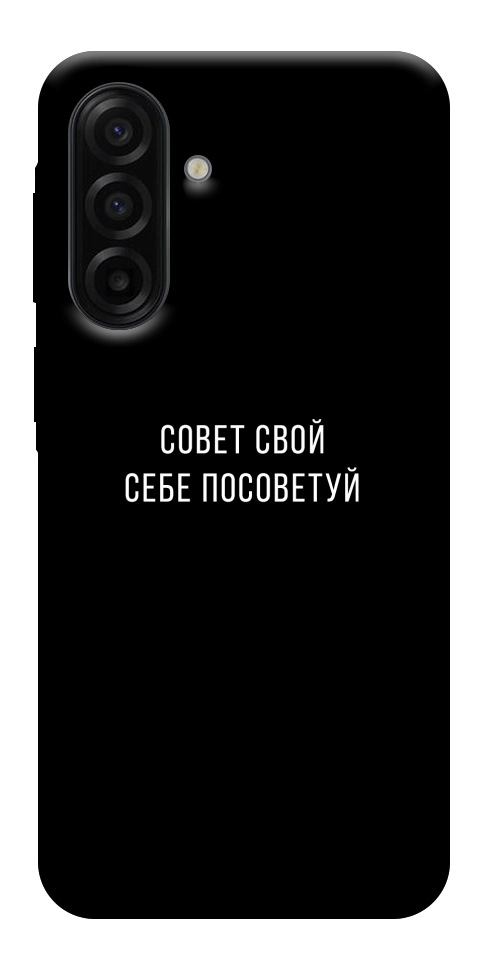 Чехол Совет свой себе посоветуй для Galaxy A17 5G