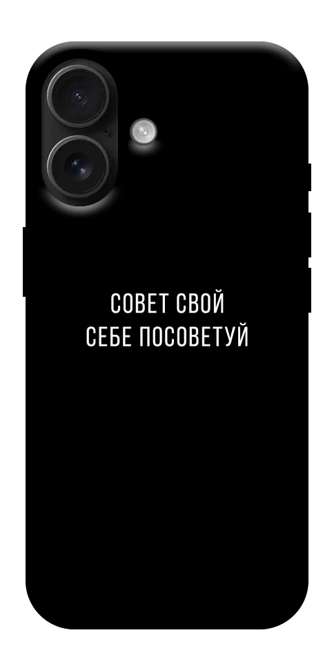Чехол Совет свой себе посоветуй для iPhone 17