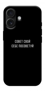 Чехол Совет свой себе посоветуй для iPhone 17