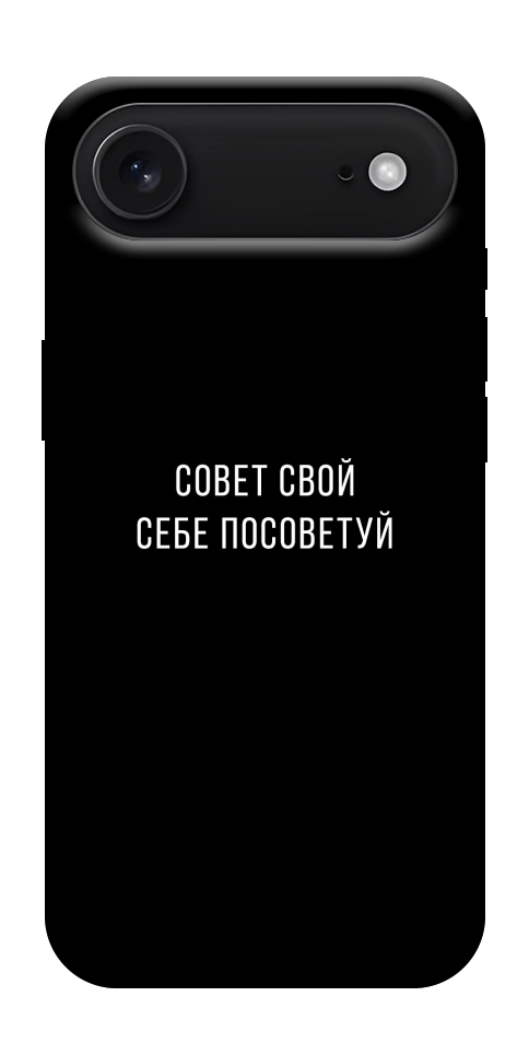 Чохол Пораду свою собі порадь для iPhone 17 Air