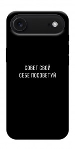 Чехол Совет свой себе посоветуй для iPhone 17 Air