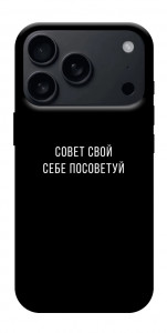 Чехол Совет свой себе посоветуй для iPhone 17 Pro Max
