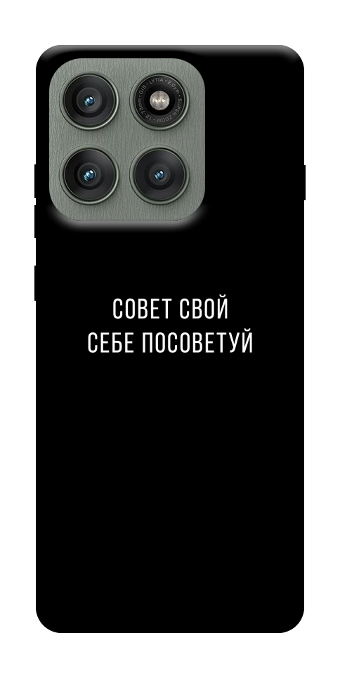 Чохол Пораду свою собі порадь для Motorola Edge 60 Pro