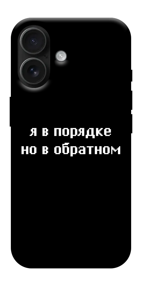 Чехол Я в порядке для iPhone 17