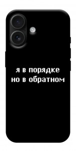 Чехол Я в порядке для iPhone 17
