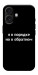 Чехол Я в порядке для iPhone 17