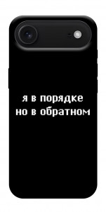 Чехол Я в порядке для iPhone 17 Air