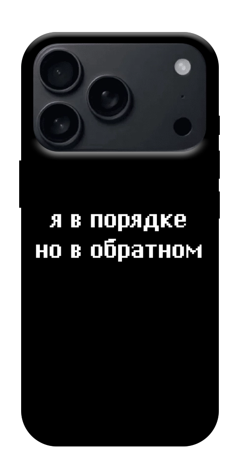 Чехол Я в порядке для iPhone 17 Pro