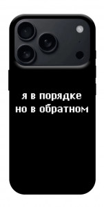 Чехол Я в порядке для iPhone 17 Pro Max