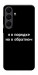 Чехол Я в порядке для Galaxy S25 FE