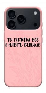 Чехол Ти можеш все для iPhone 17 Pro Max